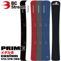 [6月末まで受注生産受付！] 25-26 BC Stream スノーボード ビーシーストリーム PRIME CUSTOM プライム カスタム 173cm 179cm 185cm チターナル メタル有 ディレクショナル ノーズロッカー アルペンボード スノーボード スノボ 板 2025 2026