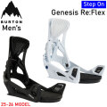 [入荷済み] 25-26 バートン ビンディング Step On ステップオン Genesis Re:Flex BURTON ジェネシス リフレックス メンズ バインディング 日本正規品 2025 2026
