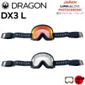 レイトモデル 25-26 ドラゴン ゴーグル DRAGON DX3 L PHOTOCHROMIC 調光レンズ ディーエックススリーエル ジャパン フィット GOGGLES JAPAN LUMALENS スノーボード 2025 2026 日本正規品