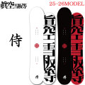 [予約商品] 25-26  スノーボード眞空雪板等 侍 SAMURAI マクウセッパントウ サムライ 150cm 152cm 155cm ハイブリッド キャンバーボード グラトリ 板 2025 2026