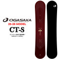 [158cm ラスト1本！] 25-26 OGASAKA スノーボード オガサカ CT-S シーティ エス Comfort Turn Stiff 154cm 156cm 158cm 161cm フリースタイル オールラウンド カービング スノボ 板 2025 2026 日本正規品