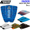 2025 サーフィン デッキパッド チャンネルアイランド  FADER ARCH TAIL PAD フェダー アーチ パッド Channel Islands 3ピース サーフトラクション