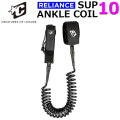 2025 リーシュコード クリエイチャー CREATURES 10ft 10フィート RELIANCE SUP COIL ANKLE 10 サップ コイル アンクル 足首用 リライアンス 8mm サーフィン パワーコード 日本正規品