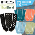 FCS エフシーエス デッキパッド [T-3] ECO サーフトラクション T3 3ピース サーフィンデッキ デッキパット
