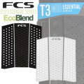 サーフィン デッキパッド ショートボード用 フロントデッキ T3 FCS エフシーエス [T-3 MID] 3ピース ミッドデッキ デッキパッチ デッキパット