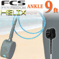 送料無料 FCS リーシュコード FREEDOM HELIX LEASH フリーダム ヘリックス リーシュコード 【ANKLE 9ft】 全2色 超軽量 最新リーシュコード 革新的NEWコード リーシュ リッシュ リッシュコード パワーコード