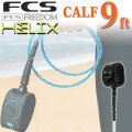 送料無料 FCS リーシュコード FREEDOM HELIX LEASH フリーダム ヘリックス リーシュコード 【CALF 9ft】 超軽量 最新リーシュコード 革新的NEWコード リーシュ リッシュ リッシュコード パワーコード