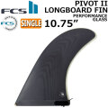 [店内ポイント20倍中!!]  FCS2 FIN フィン ロングボード PIVOT 2 PG LONGBOARD FIN 10.75 エフシーエス2 ピボット パフォ－マンスグラス シングルフィン センターフィン サーフィン サーフボード