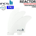 [店内ポイント20倍中!!] FCS2 FIN エフシーエス2 フィン REACTOR PC [White] TRI リアクター WHITE EDITION パフォーマンスコア スラスター トライ 3枚セット 3フィン サーフィン [日本正規品]