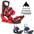 [予約商品] 26-27 BURTON BINDING バートン ビンディング Freestyle Re:Flex フリースタイル リフレックス メンズ バインディング 日本正規品 2026 2027