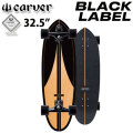 CARVER カーバー スケートボード 32.5インチ BLACK LABEL [CX トラック] コンプリート サーフスケート サーフィン トレーニング 
