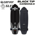 CARVER カーバー スケートボード 32.5インチ BLACK TIP CARBON 2.0 [1] [CX トラック] コンプリート サーフスケート サーフィン トレーニング