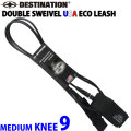 ディスティネーション リーシュコード DESTINATION DOUBLE SWEIVEL USA ECO LEASH MEDIUM 9ft KNEE 膝用 ミディアムウェーブ用 7mm ダブル スイベル スウィベル リーシュ サーフィン LEASH