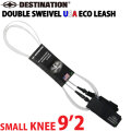 ディスティネーション リーシュコード DESTINATION DOUBLE SWEIVEL USA ECO LEASH SMALL 9’2ft KNEE 膝用 スモールウェーブ用   5.5mm ダブル スイベル スウィベル リーシュ サーフィン LEASH