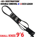 ディスティネーション リーシュコード DESTINATION DOUBLE SWEIVEL USA ECO LEASH SMALL 9’6ft KNEE 膝用 スモールウェーブ用 5.5mm ダブル スイベル スウィベル リーシュ サーフィン LEASH