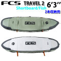 26 FCS サーフボードケース Travel 2 トラベル2 Shortboard Fish Cover 6’3” ショートボード用 フィッシュ用 サーフトリップ サーフィン ケース トラベルケース