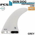FCS2 FIN エフシーエス2 フィン SKINDOG PC AirCore 7 [GREY] スキンドッグ パフォーマンスコア エアコア ロングボード センターフィン シングルフィン 