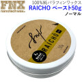 NEWパッケージ！ RAICHO ペースト 50g スノーボードワックス ノーマル 100％純パラフィンワックス FNX nanotech wax スノボ ワックス ライチョーライチョウ 来超 