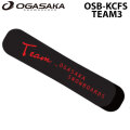 [ML 10月末以降入荷予定] OGASAKA オガサカ スノーボード ニットカバー OSB-KCFS TEAM3 フリースタイル用 ソールカバー ソールガード SOLECOVER KNIT