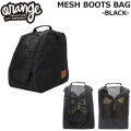[予約商品] 26-27 ORAN’GE オレンジ MESH BOOTS BAG [BLACK] メッシュ ブーツバッグ ブーツケース バッグ 靴袋 スポーツ アウトドア 旅行 スノーボード 040152
