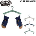 [予約商品] 26-27 ORAN’GE オレンジ CLIP HANGER クリップハンガー 折り畳み ハンガー 車内干し スノーボードトリップ 旅行 スノーボード 150630