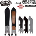 [予約商品] 26-27 ORAN’GE オレンジ KNIT COVER LONG DOUBLE PIN ニットカバー ロング ダブルピン ワイドボード対応 パウダーボード ボードケース 日本製 スノーボード 200140