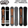 [予約商品] 26-27 ORAN’GE オレンジ KNIT COVER FS／PARALLEL ニットカバー エフエス パラレル  ボードケース スノーボード 200157