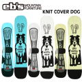 [予約商品] 26-27 eb's エビス スノーボードニットカバー 4600327 KNIT COVER DOG スノボ ニットケース ドッグ スノーボード ソールカバー 定番 ebs 2026 2027