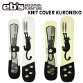 [予約商品] 26-27 eb's エビス スノーボードニットカバー 4600328 KNIT COVER KURONEKO スノボ ニットケース クロネコ スノーボード ソールカバー 定番 ebs 2026 2027