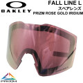 OAKLEY オークリースペアレンズ [Aoo7099LS-13] Prizm Rose Gold Iridium FALL LINE L／FALL LINE XL／FALL LINE 対応 フォールライン プリズムレンズ スノーゴーグル 日本正規品