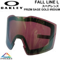 OAKLEY オークリースペアレンズ [Aoo7099LS-12] Prizm Sage Gold Iridium FALL LINE L／FALL LINE XL／FALL LINE 対応 フォールライン プリズムレンズ スノーゴーグル 日本正規品