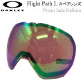 OAKLEY オークリースペアレンズ [Aoo7110LS-03] Prizm Jade Iridium FLIGHT PATH L フライト パス プリズムレンズ スノーゴーグル 日本正規品