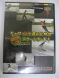 【SURFIN】【SKATE BOARD】サーフィン上達のためのHOW　TOスケートボード【サーフィン・スケート・DVD】