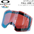 OAKLEY オークリースペアレンズ [Aoo7099LS-02] Prizm Sapphire Iridium FALL LINE L／FALL LINE XL／FALL LINE 対応 フォールライン スノーゴーグル 日本正規品