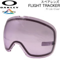 OAKLEY オークリースペアレンズ [Aoo7104LS-10] PRIZM CLEAR FLIGHT TRACKER L フライトトラッカー プリズムレンズ スノーゴーグル 日本正規品