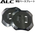[予約商品] ALC エーエルシー 薄型ベースプレート [24] アルペン ボード パーツ ビンディング バインディング [メール便発送商品]