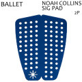 BALLET バレー サーフィン デッキパッド NOAH COLLINS SIG ノア・コリンズ シグネチャー 2ピース ショート用 トラクションパッド デッキパッチ デッキパット サーフィン