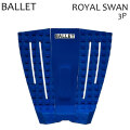 BALLET バレー サーフィン デッキパッド ROYAL SWAN ロイヤル スワン 3ピース ショート用 トラクションパッド デッキパッチ デッキパット サーフィン