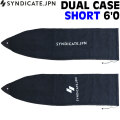 SYNDICATE JPN シンジケート DUAL CASE SHORT 6’0 ショートボード用 デュアルケース サーフボードケース ソフトケース ボードケース
