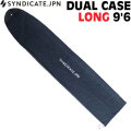 SYNDICATE JPN シンジケート DUAL CASE 9’6 ロングボード用 デュアルケース サーフボードケース ソフトケース ボードケース