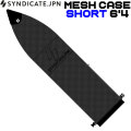 SYNDICATE JPN シンジケート MESH CASE SHORT 6’4 ショートボード用 メッシュケース サーフボードケース ソフトケース ボードケース