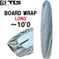 ロングボード用 サーフボードケース TOOLS ツールス BOARD WRAP ボードラップ １０’０” ロング用 デッキカバー ゴムタイプ サーフボード用デッキカバー サーフィン 