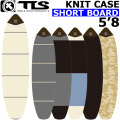 2025 TOOLS ツールス ニットケース KNIT CASE [5.8] SHORT ソフトケースサーフボード ショートボード マリンスポーツ サーフィン 海 トゥールス TLS