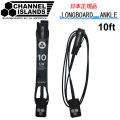 リーシュコード  CHANNEL ISLANDS LONGBOARD ANKLE 10’ チャンネルアイランド AL MERRICK アルメリック
