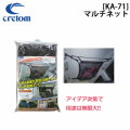 Cretom クレトム [KA-71] マルチネット 車内用　簡単取り付けネット 車泊 便利アイテム