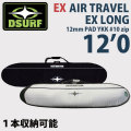 サーフボードケース トラベルケース ロングボード ハードケース DESTINATION ディスティネーション EX AIR TRAVEL LONG 12'0