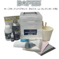 サーフボードリペアキット DOPES ドープス サーフボード用リペアキット PUフォーム ウレタンボード用 サーフボード修理 [OH06] サーフボードリペアキット