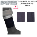 [在庫限り特別価格] DOPES ドープス 足首用ウォーターストップリング ２本セット RU01 両足分 サーフィン サーフ用品