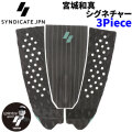 2026 SYNDICATE シンジケート KAZMAX 3ピース 3Piece 宮城和真 シグネチャー サーフィン用 デッキパッド サーフボード サーフィン