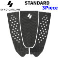 2025 SYNDICATE シンジケート STANDARD 3ピース 3Piece スタンダード サーフィン用 デッキパッド サーフボード サーフィン